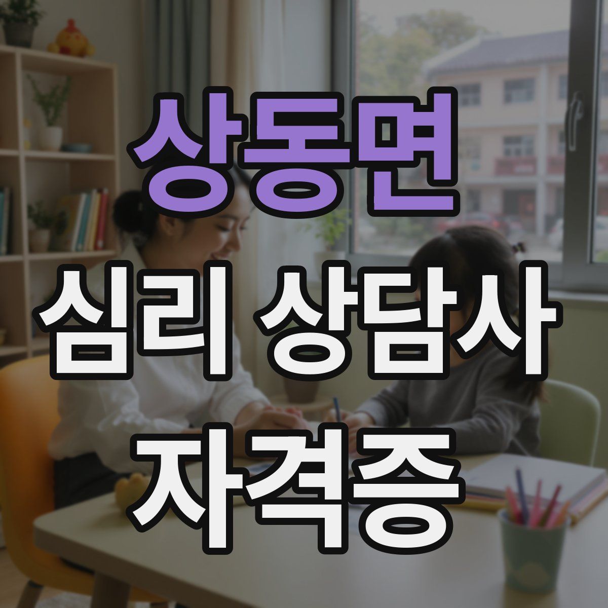 상동면 심리 상담사 자격증
