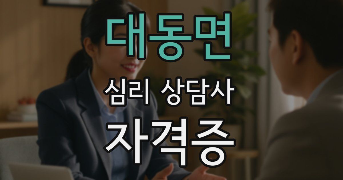 대동면 심리 상담사 자격증