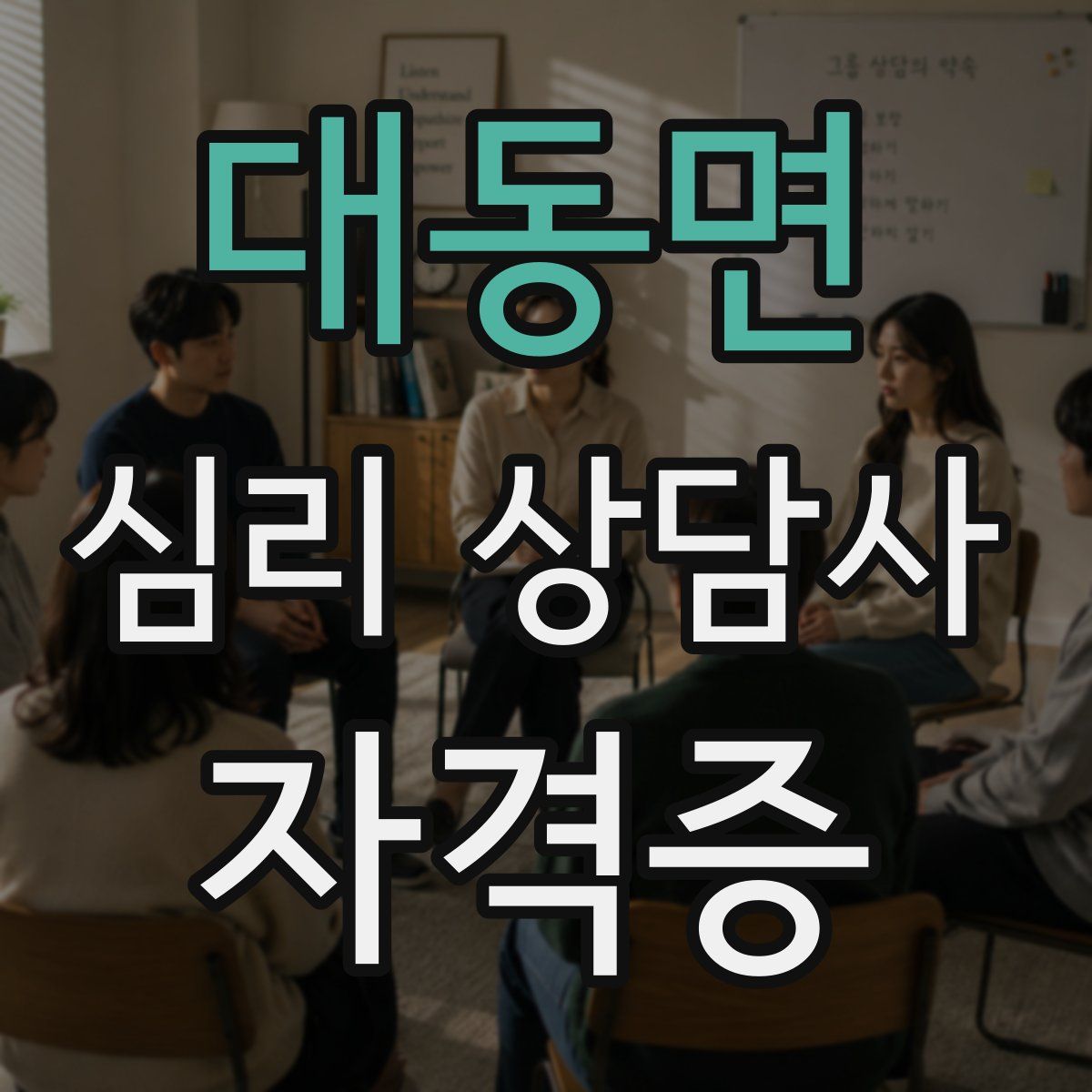 대동면 심리 상담사 자격증