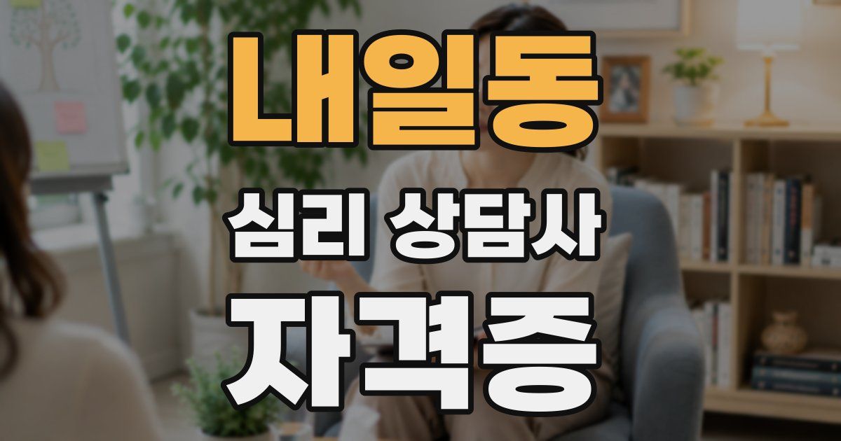 내일동 심리 상담사 자격증