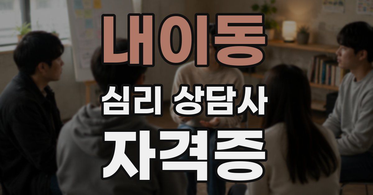 내이동 심리 상담사 자격증