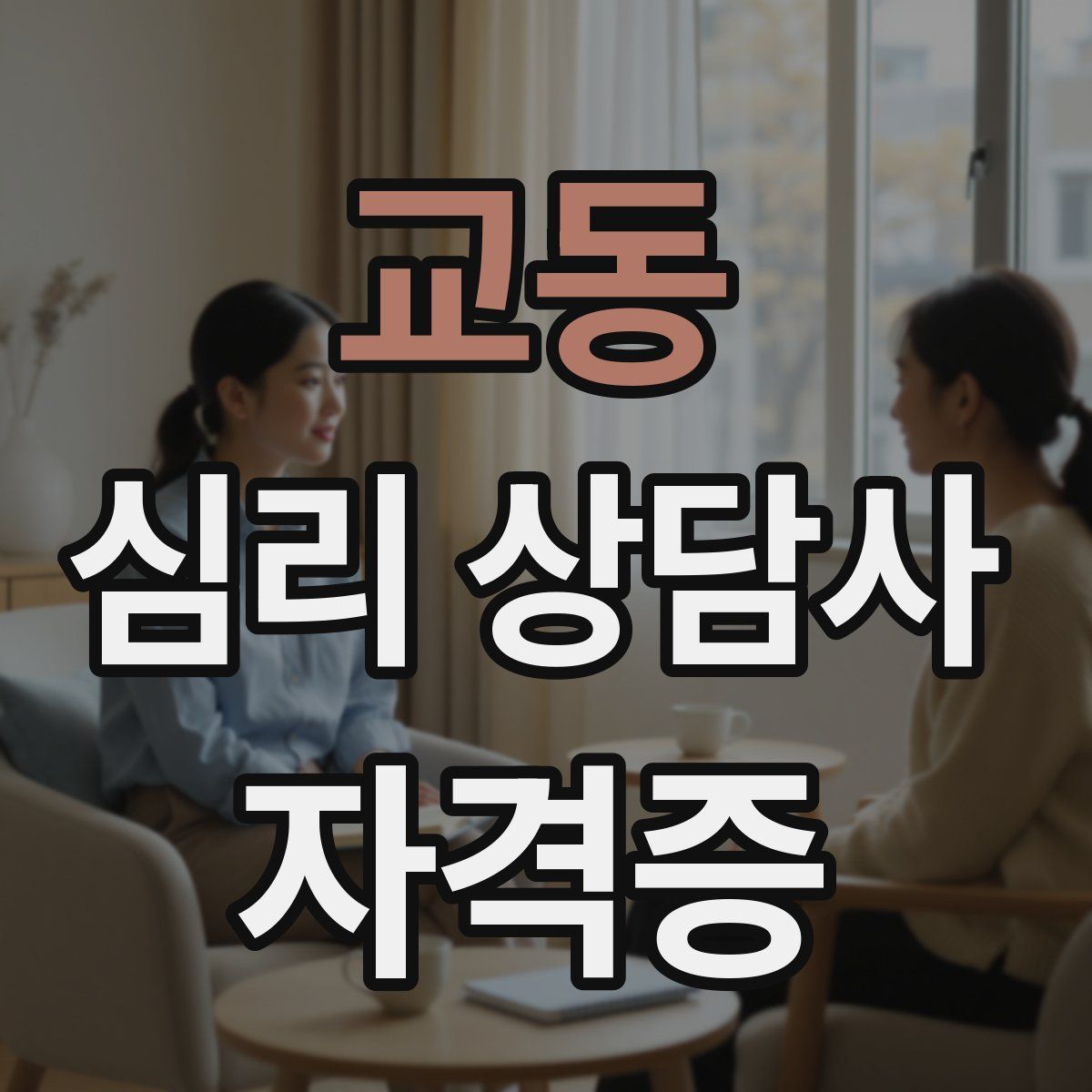 교동 심리 상담사 자격증