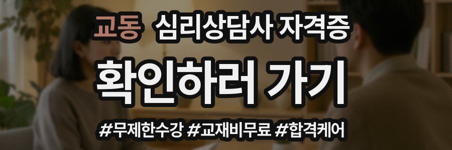 교동 심리 상담사 자격증