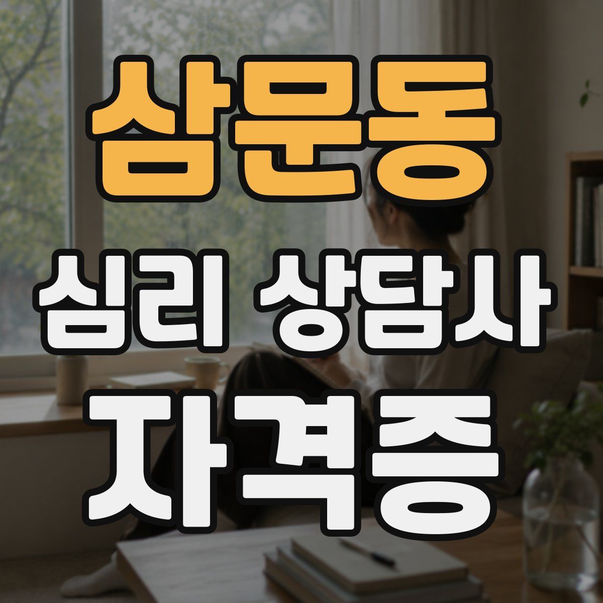 삼문동 심리 상담사 자격증