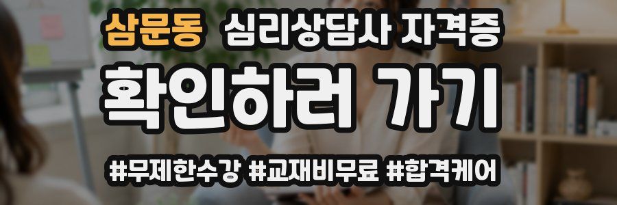 삼문동 심리 상담사 자격증