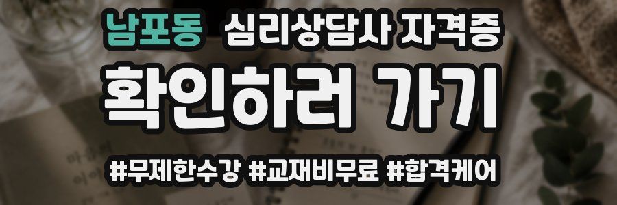 남포동 심리 상담사 자격증
