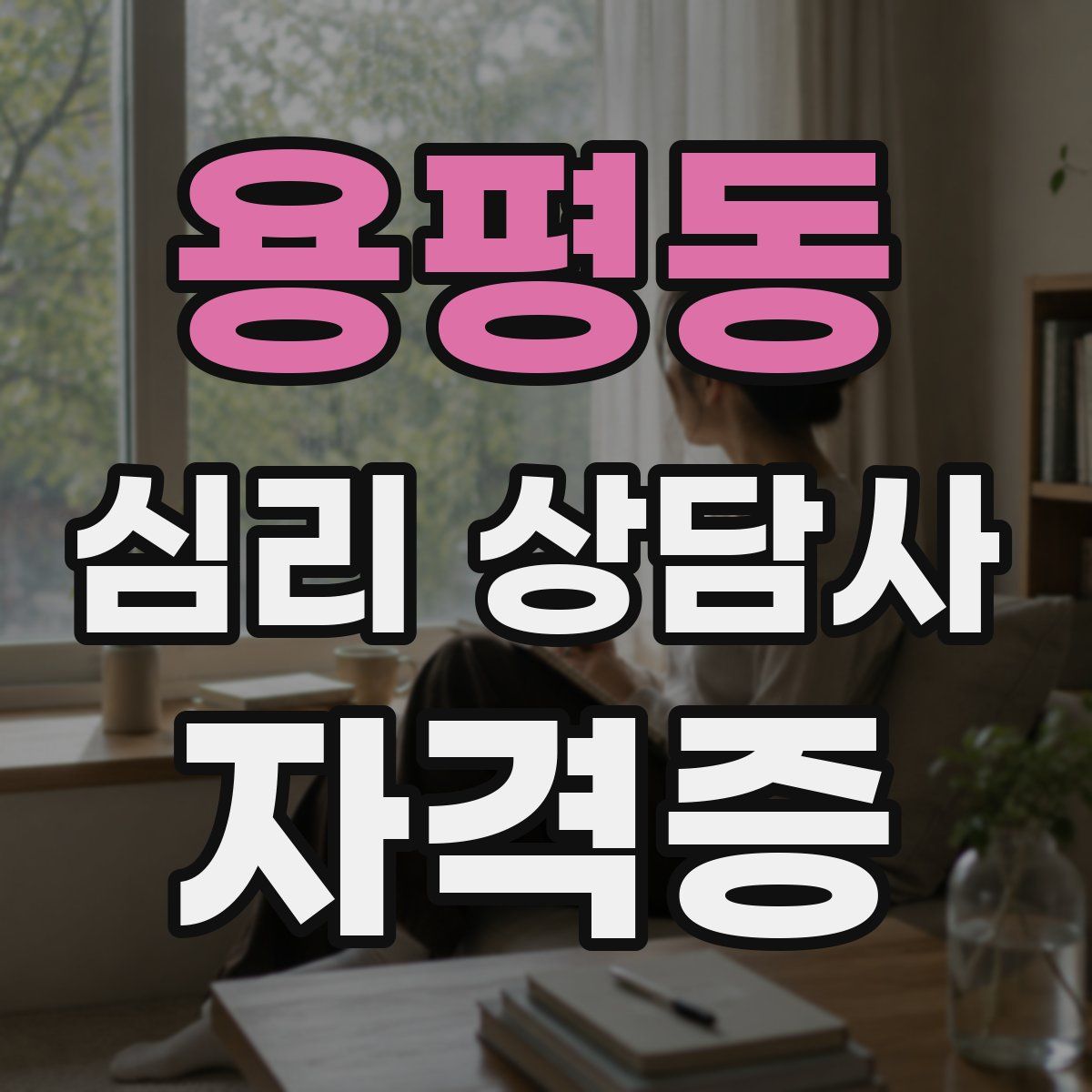 용평동 심리 상담사 자격증