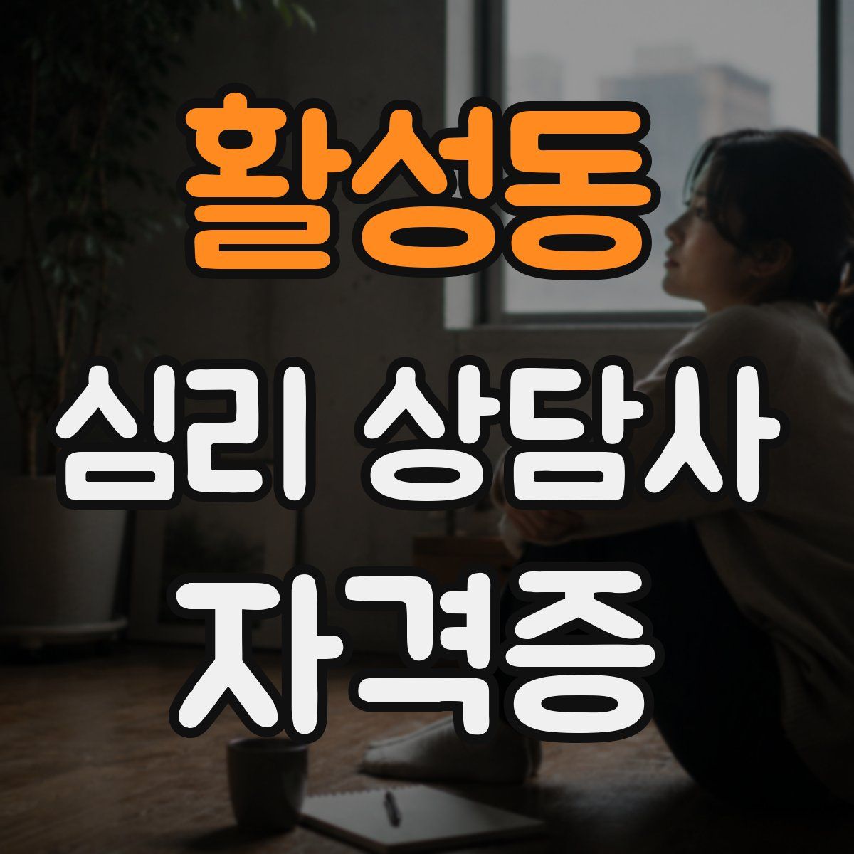 활성동 심리 상담사 자격증