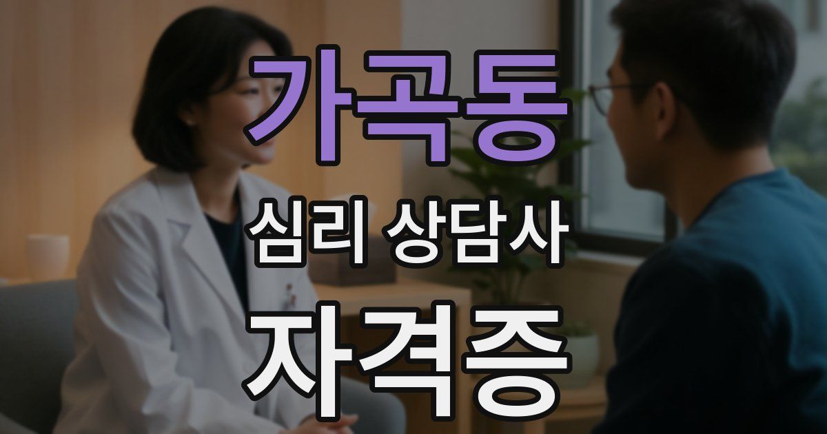 가곡동 심리 상담사 자격증