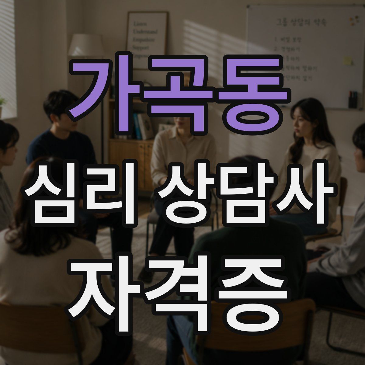 가곡동 심리 상담사 자격증