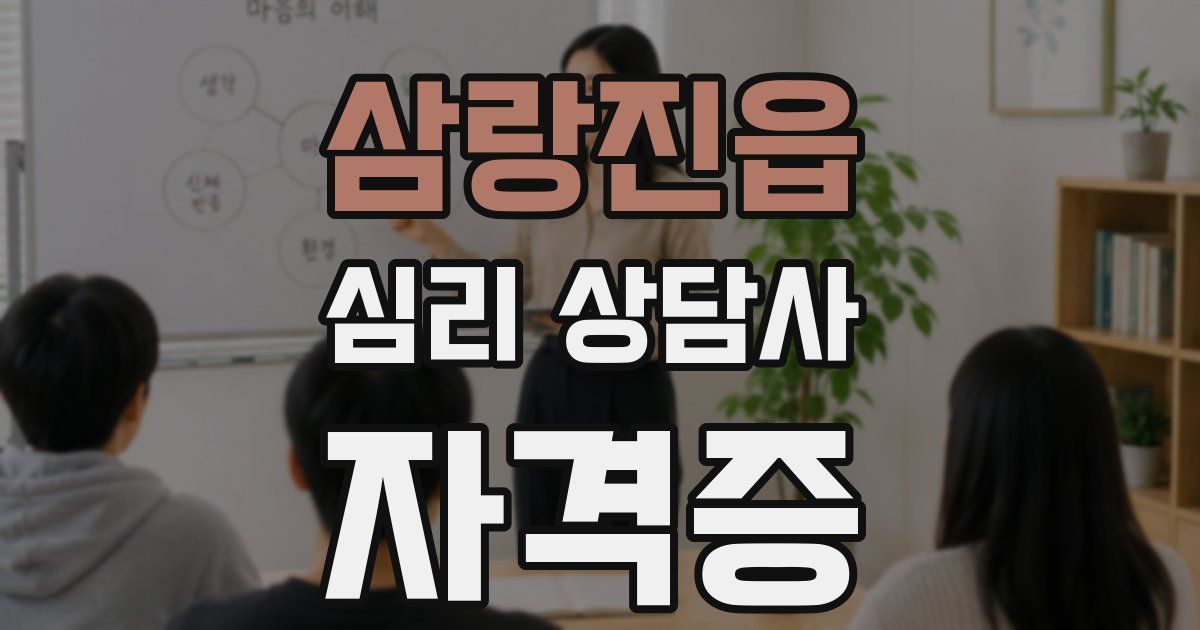 삼랑진읍 심리 상담사 자격증