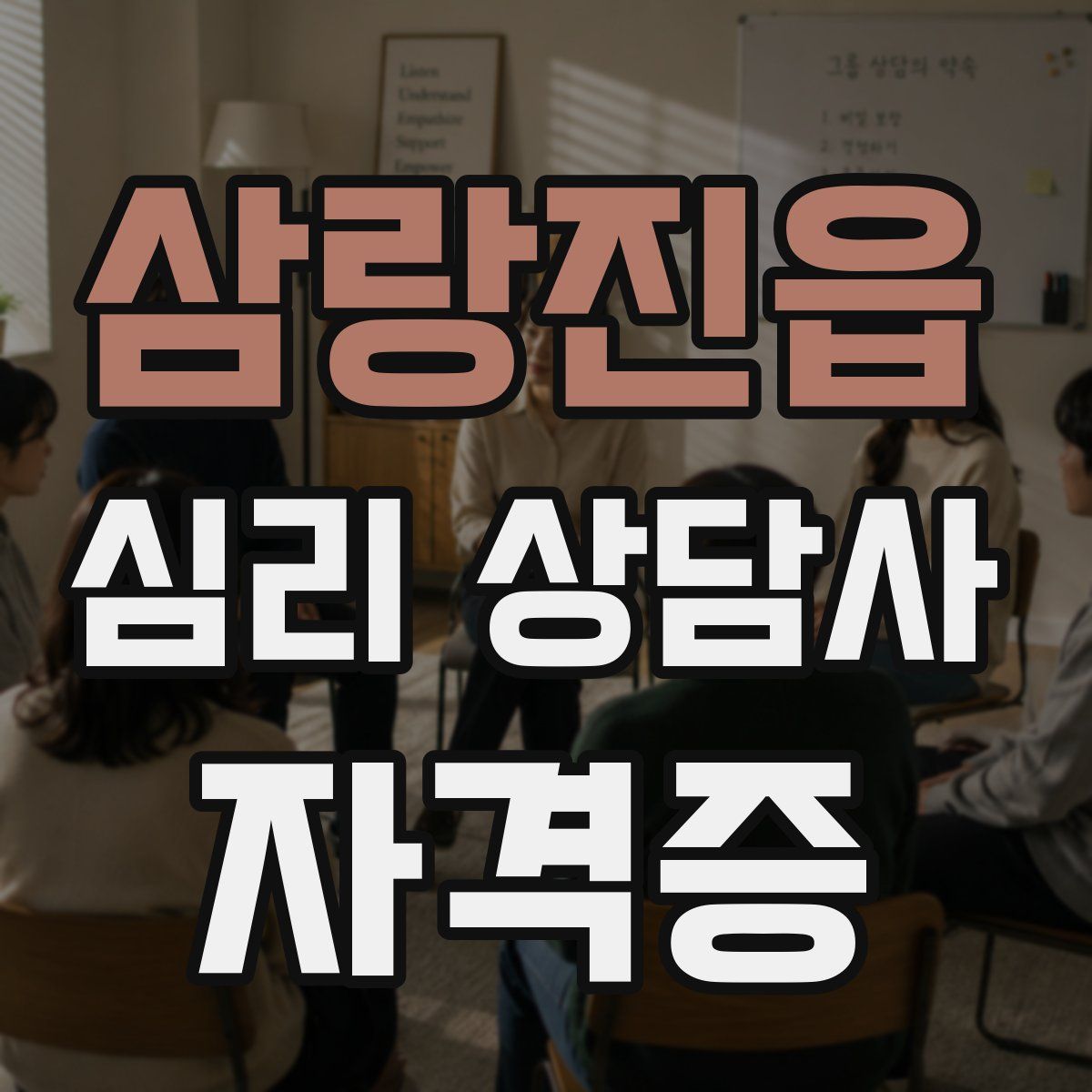 삼랑진읍 심리 상담사 자격증
