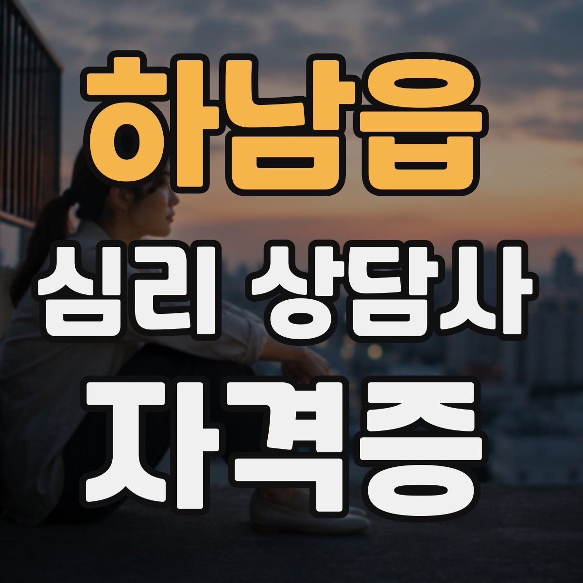 하남읍 심리 상담사 자격증