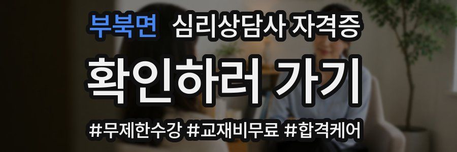 부북면 심리 상담사 자격증