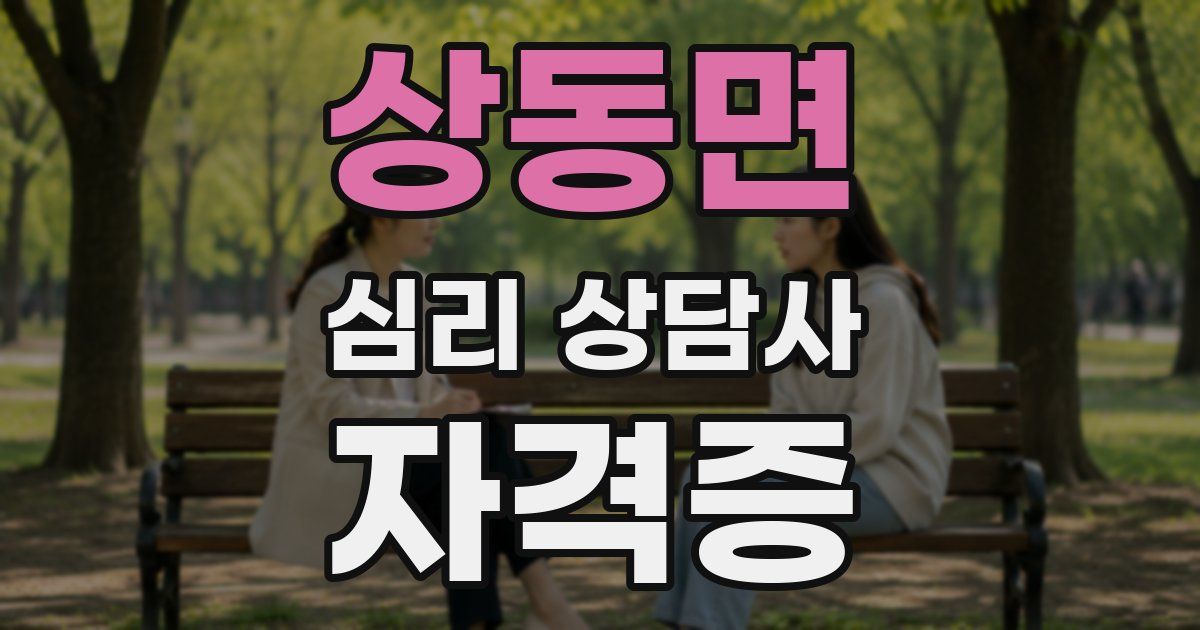 상동면 심리 상담사 자격증