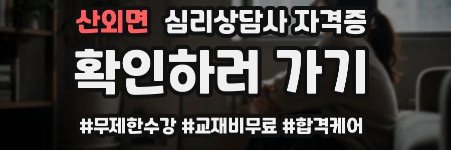 산외면 심리 상담사 자격증