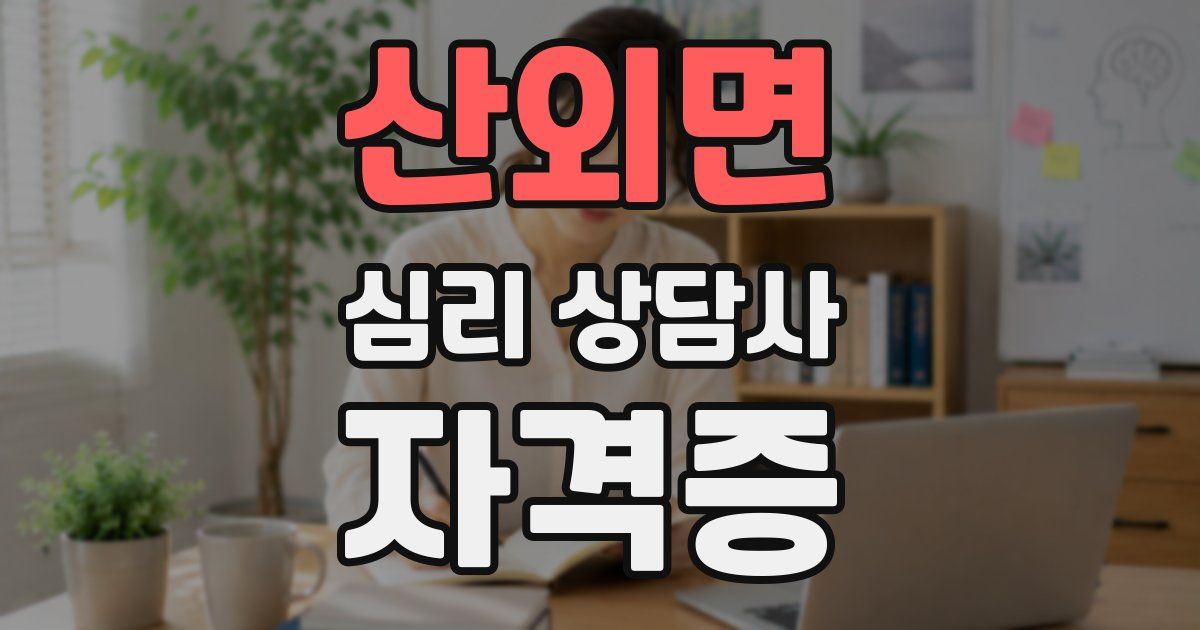 산외면 심리 상담사 자격증
