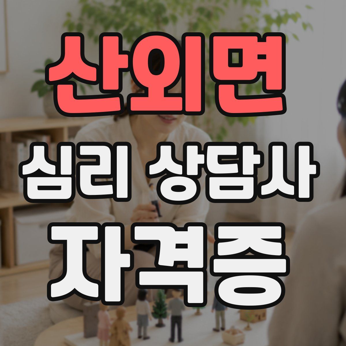 산외면 심리 상담사 자격증