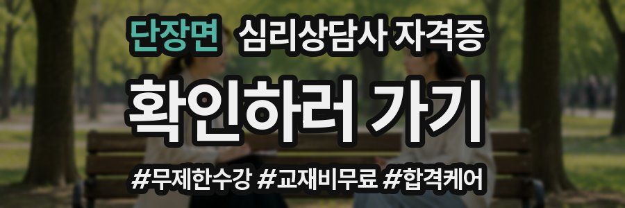 단장면 심리 상담사 자격증