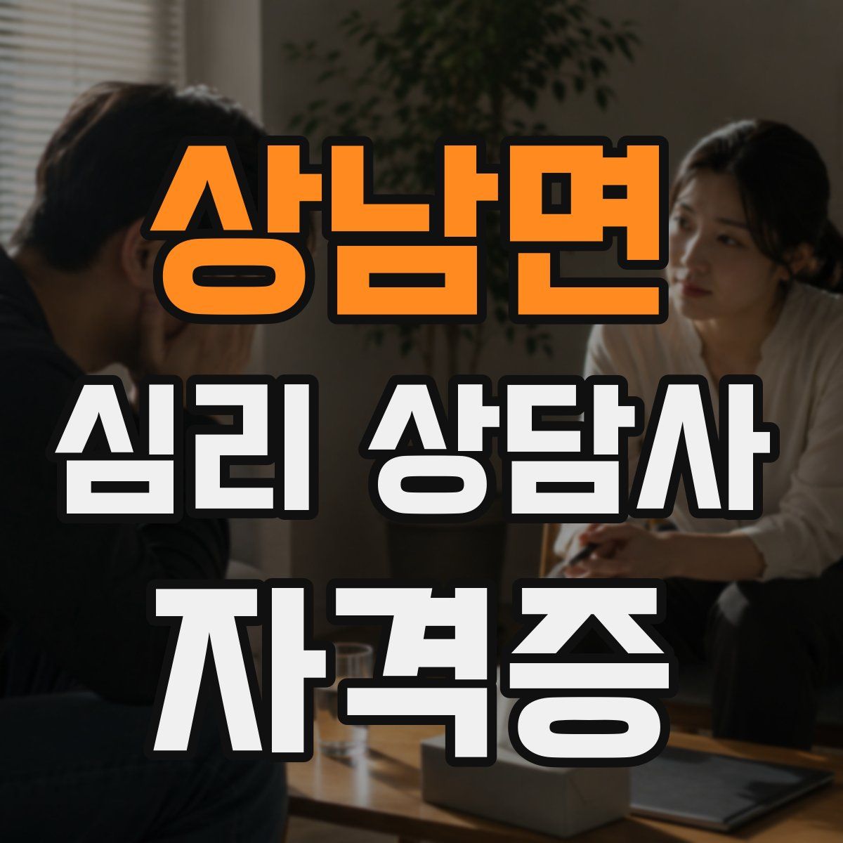 상남면 심리 상담사 자격증