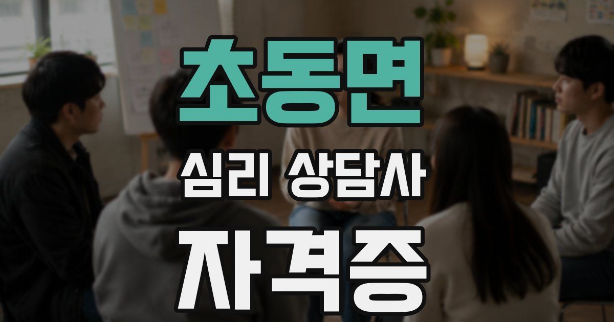 초동면 심리 상담사 자격증