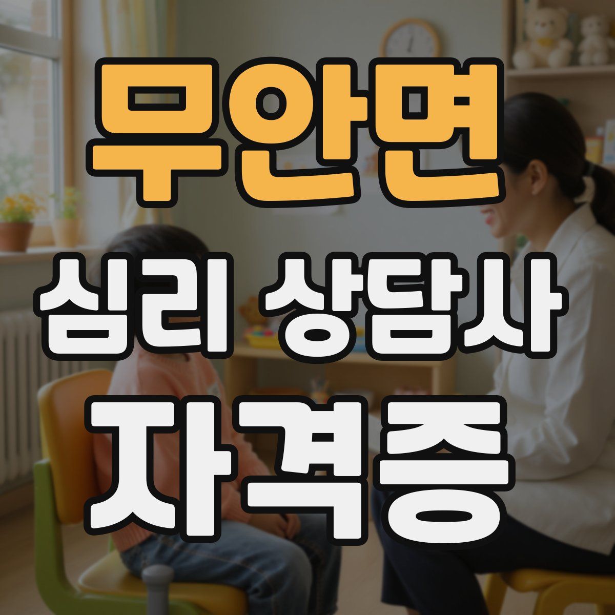무안면 심리 상담사 자격증