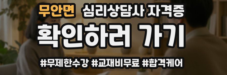 무안면 심리 상담사 자격증
