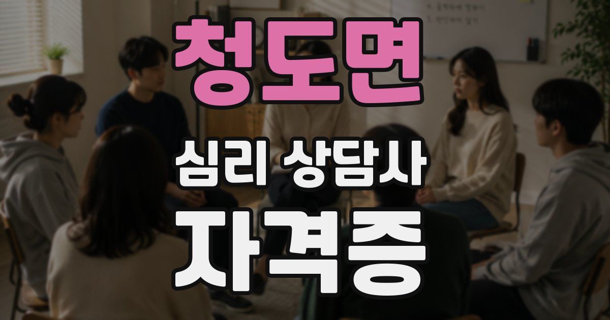 청도면 심리 상담사 자격증