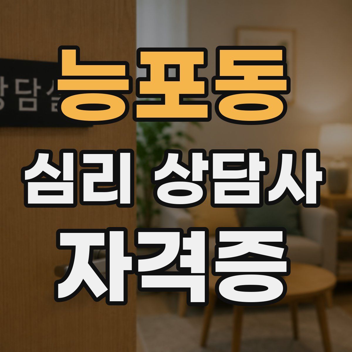 능포동 심리 상담사 자격증