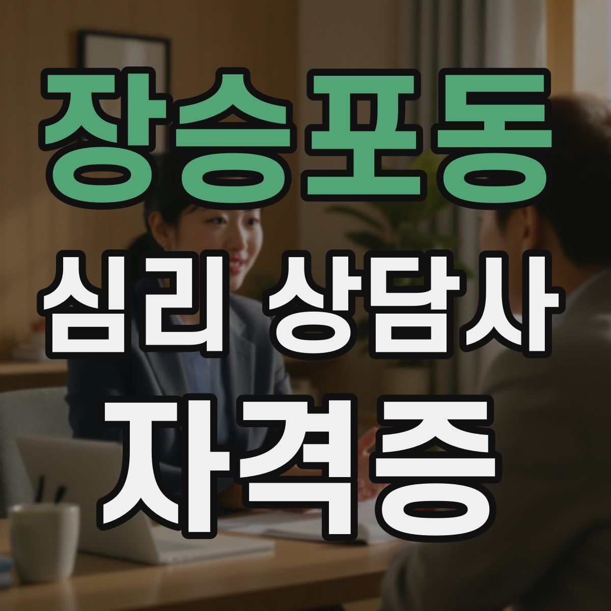 장승포동 심리 상담사 자격증