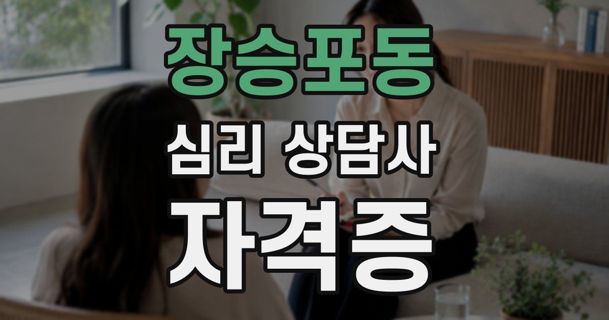 장승포동 심리 상담사 자격증