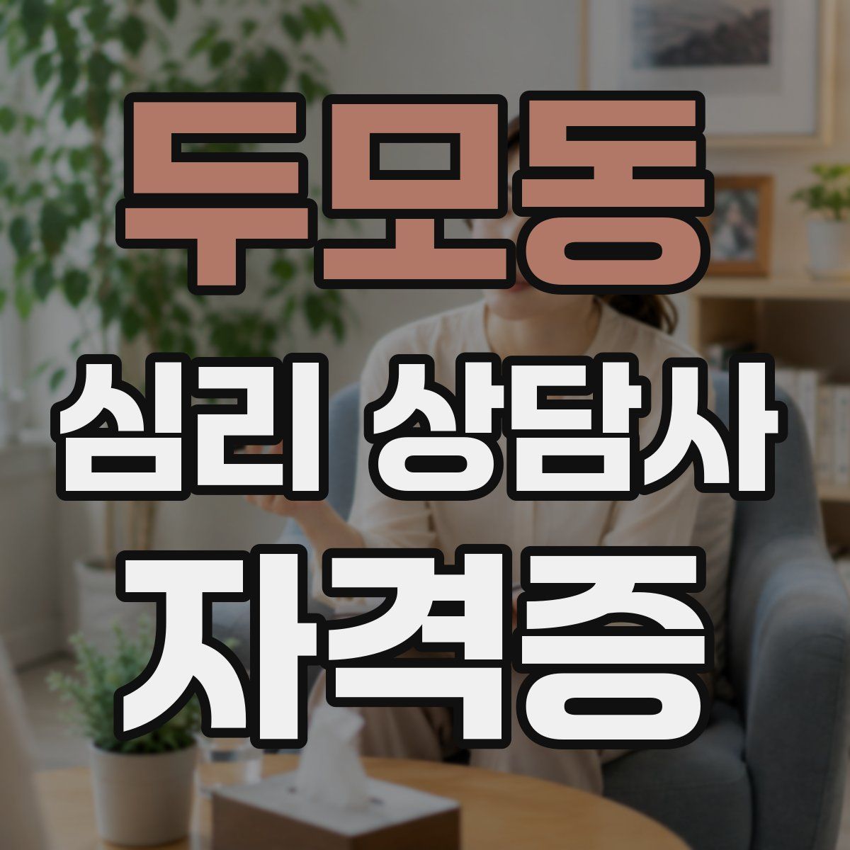 두모동 심리 상담사 자격증
