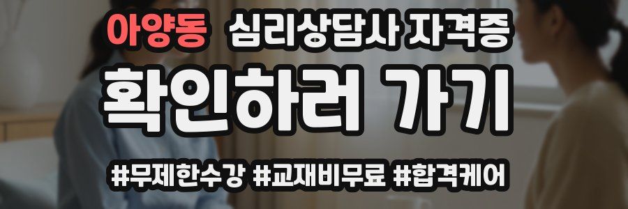 아양동 심리 상담사 자격증