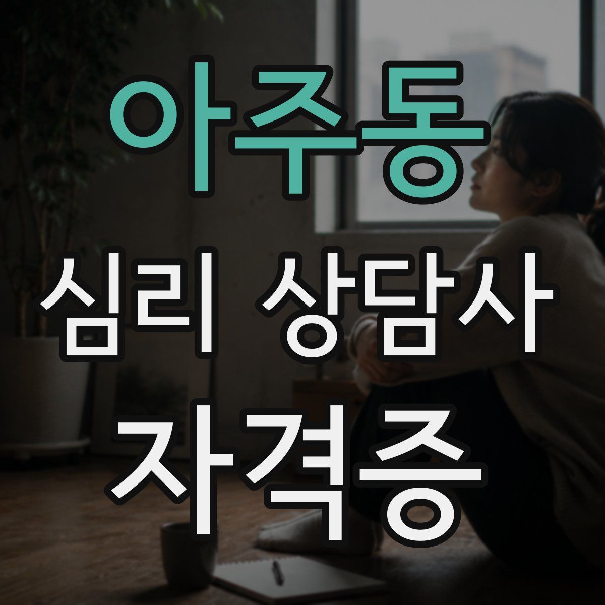 아주동 심리 상담사 자격증