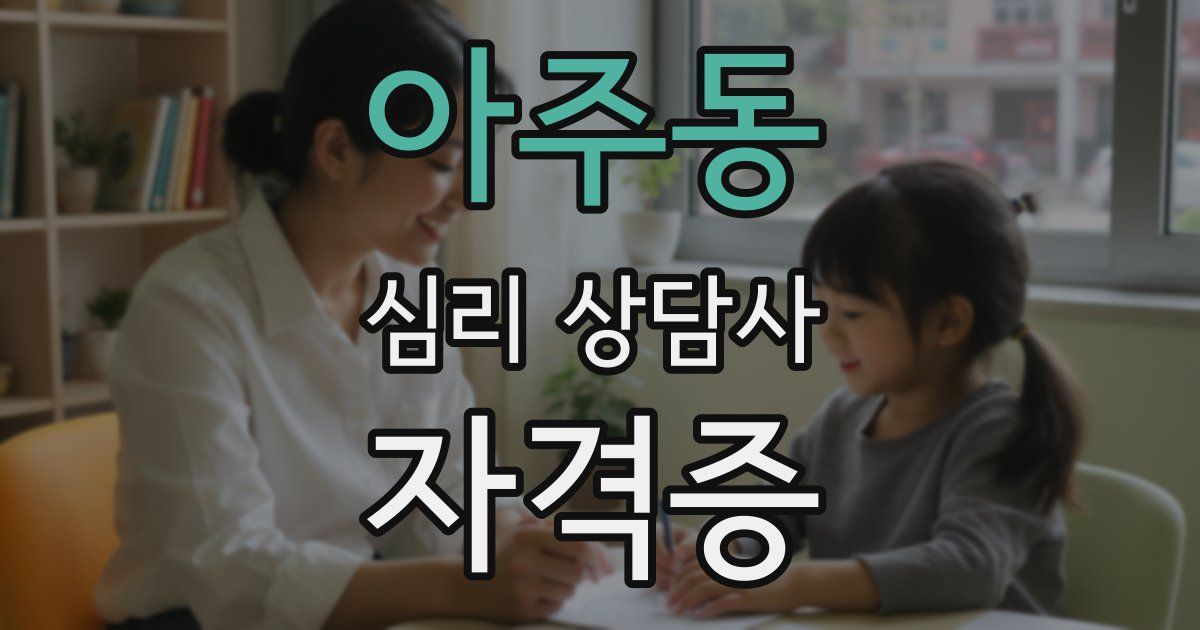 아주동 심리 상담사 자격증