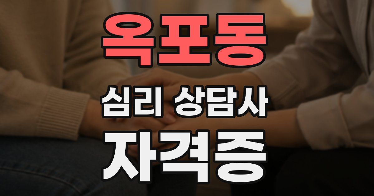 옥포동 심리 상담사 자격증
