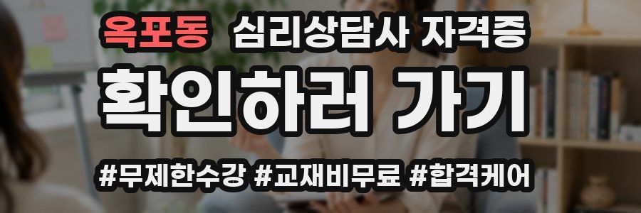 옥포동 심리 상담사 자격증