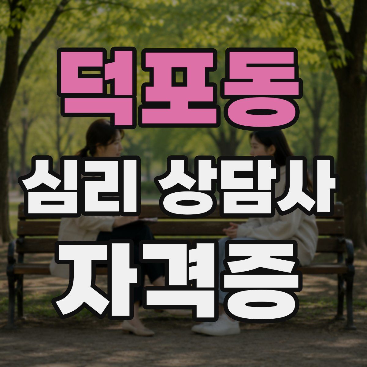 덕포동 심리 상담사 자격증