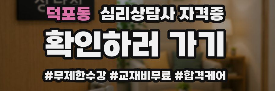 덕포동 심리 상담사 자격증