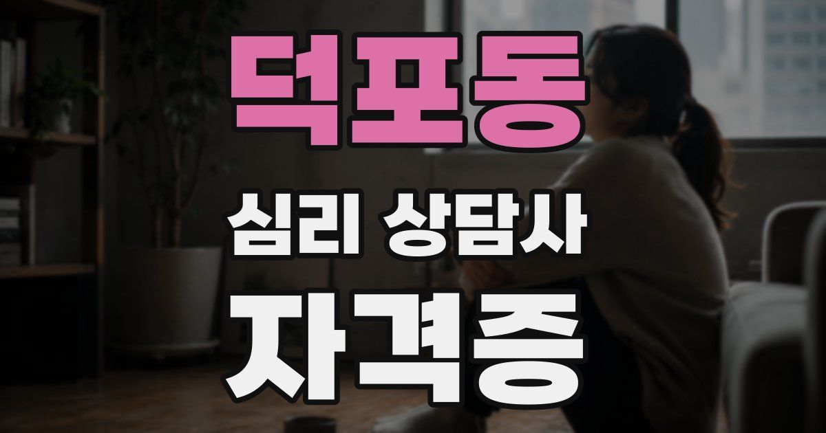덕포동 심리 상담사 자격증