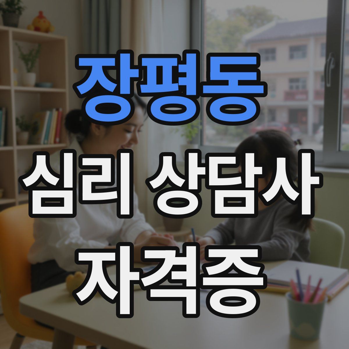 장평동 심리 상담사 자격증