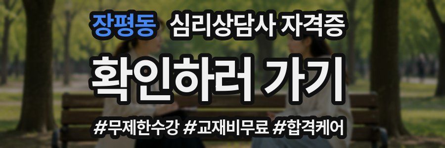 장평동 심리 상담사 자격증