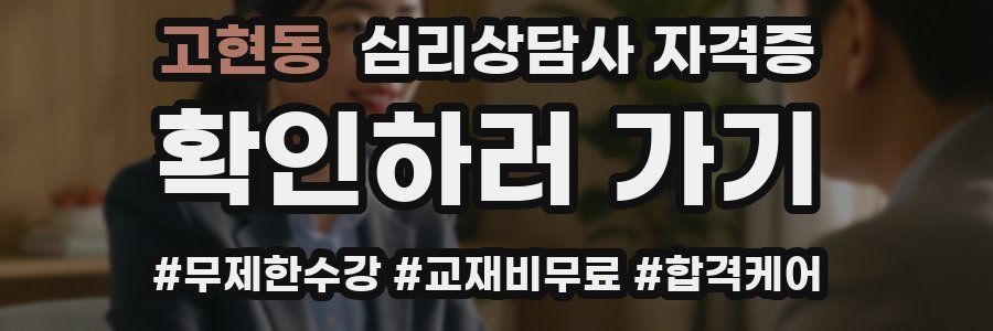 고현동 심리 상담사 자격증