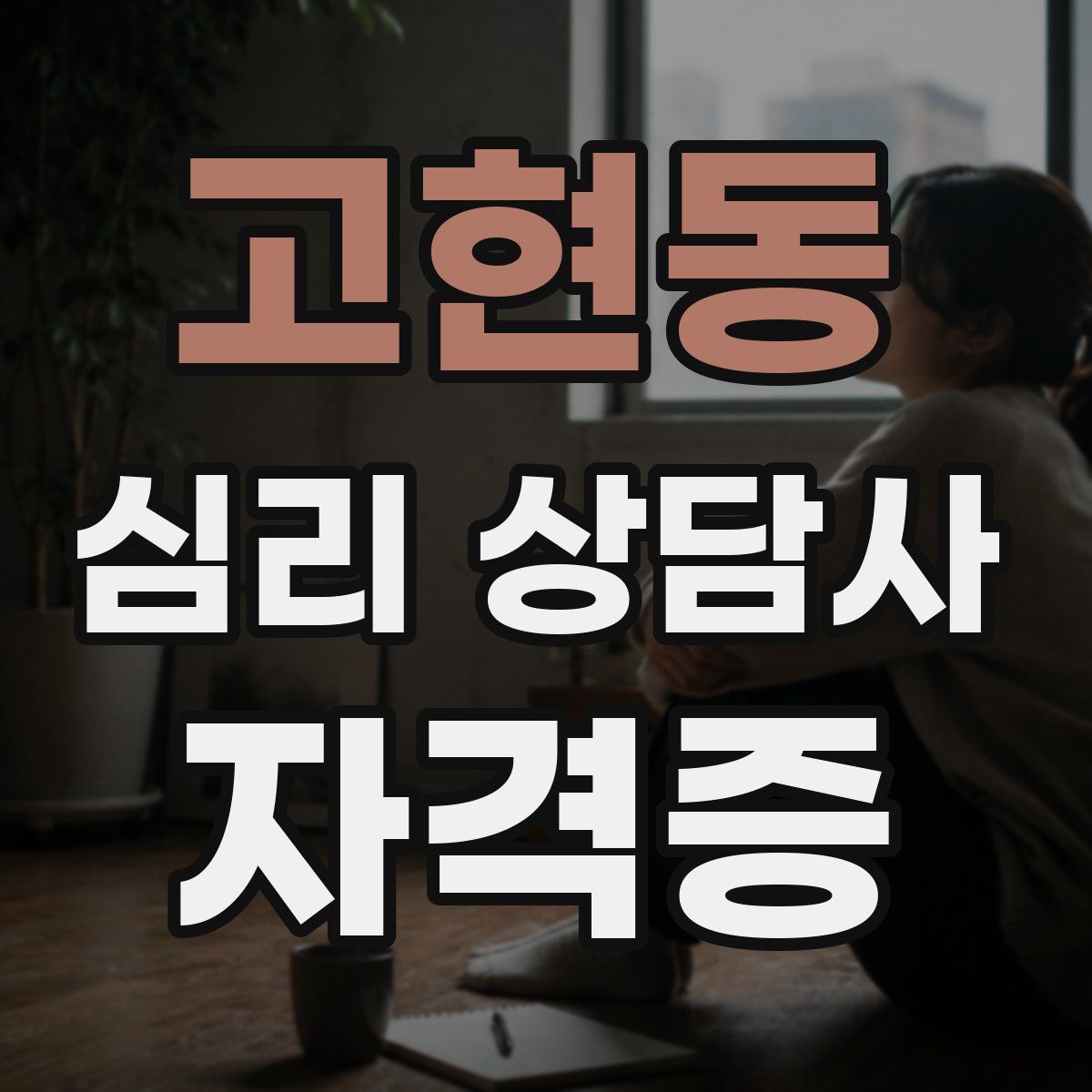 고현동 심리 상담사 자격증