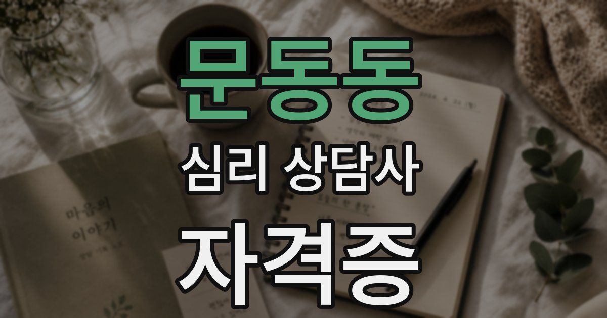 문동동 심리 상담사 자격증