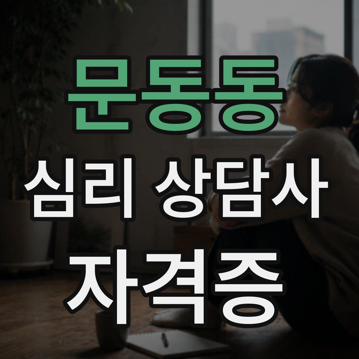 문동동 심리 상담사 자격증