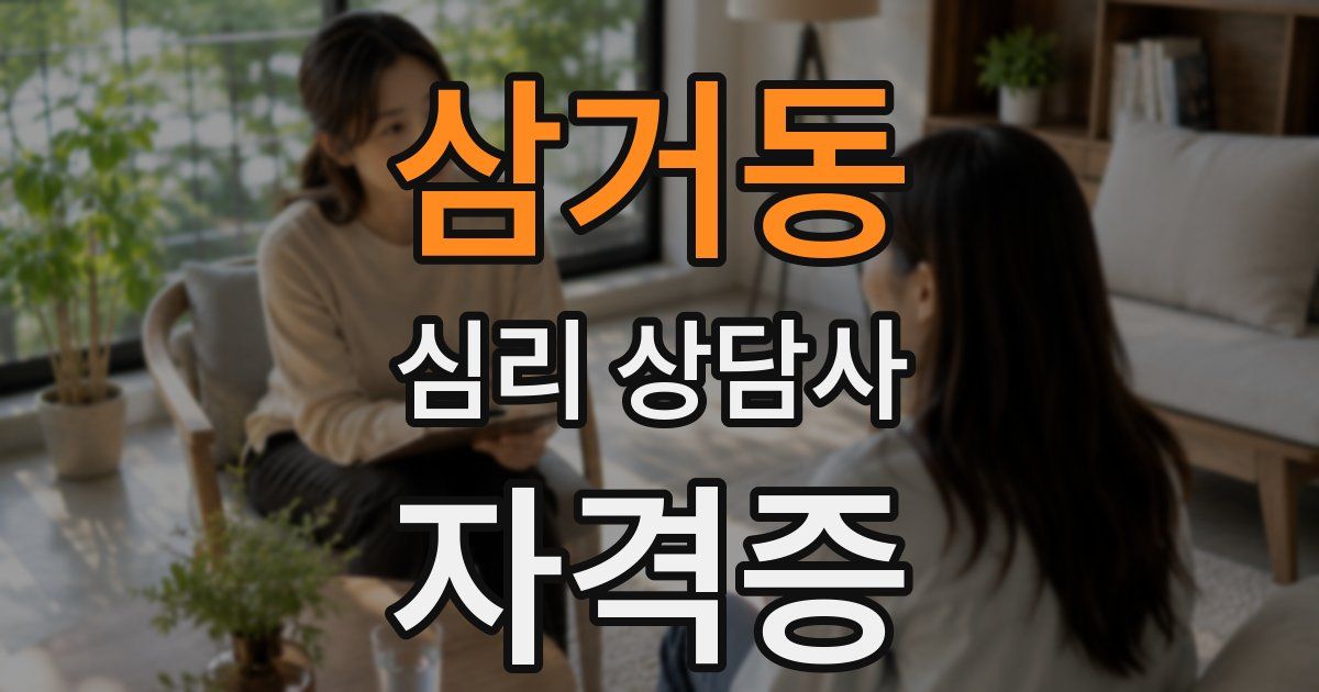 삼거동 심리 상담사 자격증