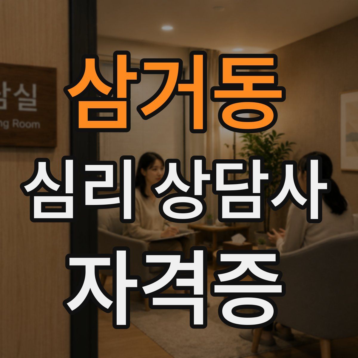 삼거동 심리 상담사 자격증