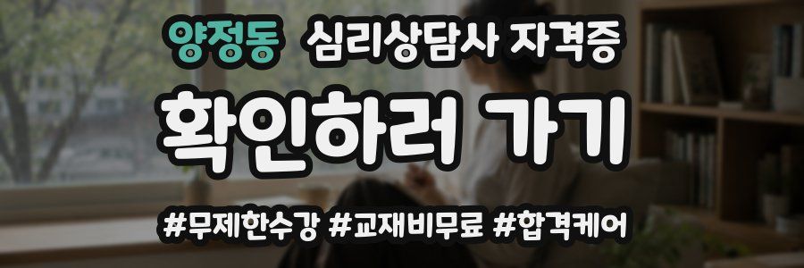 양정동 심리 상담사 자격증
