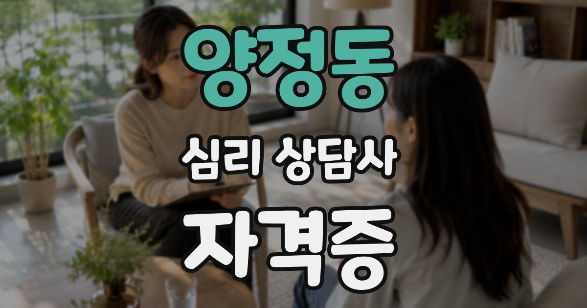 양정동 심리 상담사 자격증